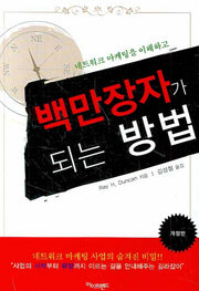네트워크 마케팅을 이해하고 백만장자가 되는 방법(개정판)