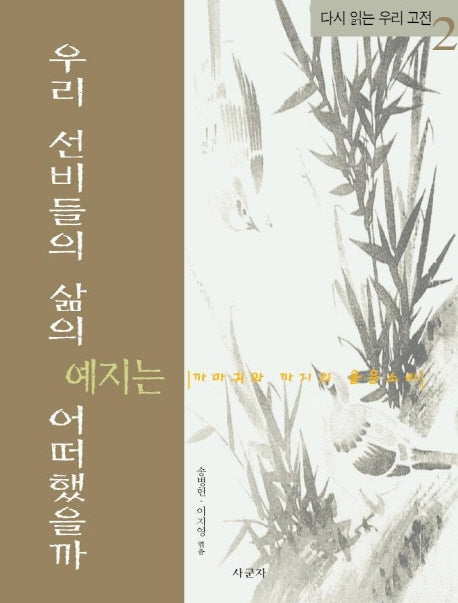 우리 선비들의 삶의 예지는 어떠했을까