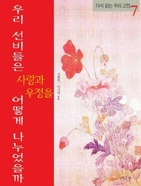 우리 선비들은 사랑과 우정을 어떻게 나누었을까