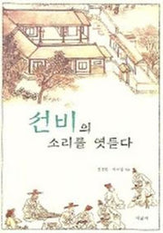 선비의 소리를 엿듣다