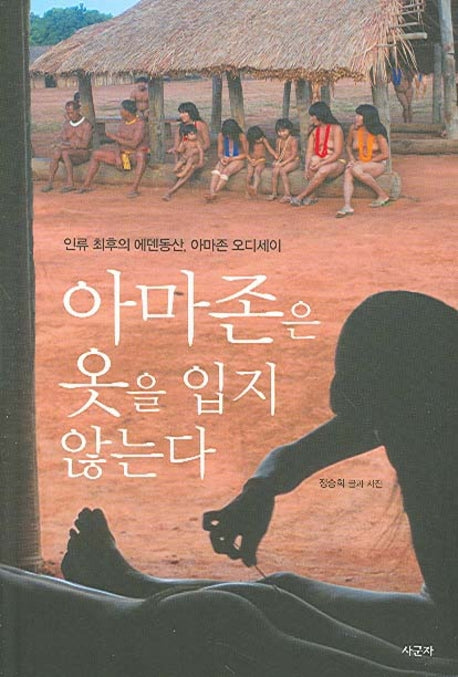 아마존은 옷을 입지 않는다