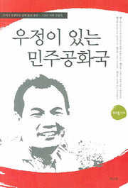 우정이 있는 민주공화국