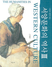 서양 문화의 역사 3: 근대편(그림과 함께 읽는)(개정판)