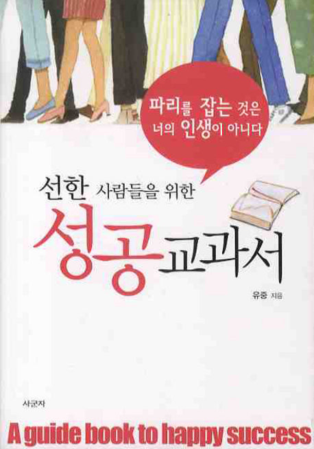 성공교과서(선한 사람들을 위한)