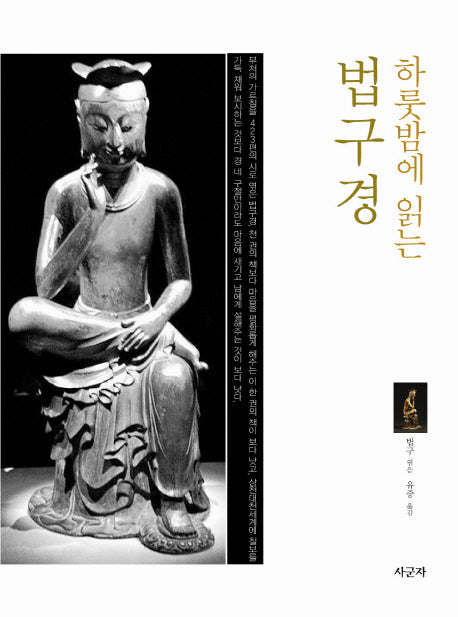 하룻밤에 읽는 법구경(양장본 HardCover)