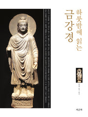 금강경(하룻밤에 읽는)(양장본 HardCover)