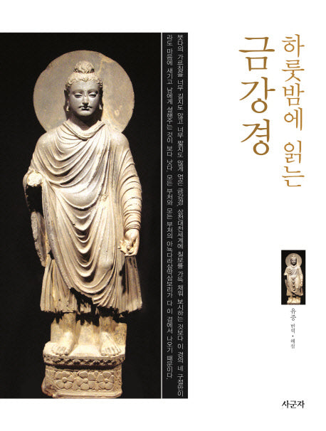 금강경(하룻밤에 읽는)(양장본 HardCover)
