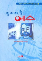 믿어야 할 예수(유광수 신부의 마르코 복음 묵상 2)