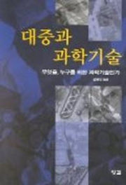 대중과 과학기술