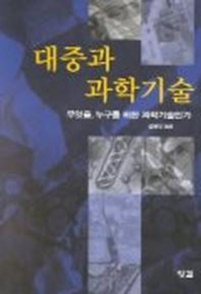대중과 과학기술