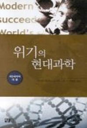 위기의 현대과학