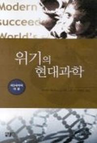 위기의 현대과학