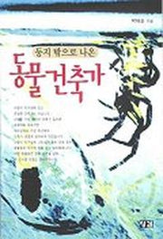 둥지 밖으로 나온 동물건축가