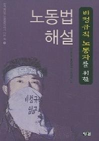 노동법 해설(비정규직 노동자를 위한)