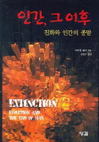 인간, 그 이후