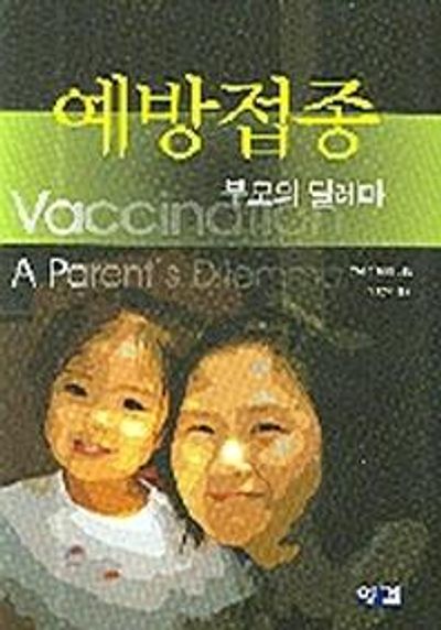 예방접종(부모의 딜레마)