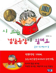 시 쓰는 검찰총장이 될래요