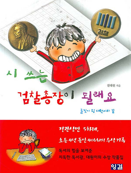 시 쓰는 검찰총장이 될래요