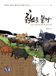 칡소를 묻다