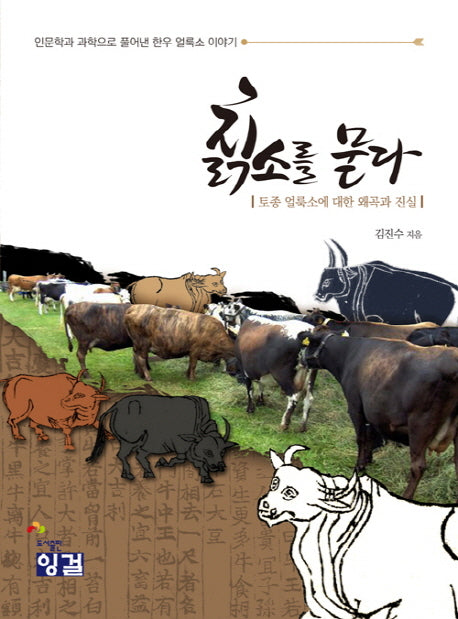 칡소를 묻다
