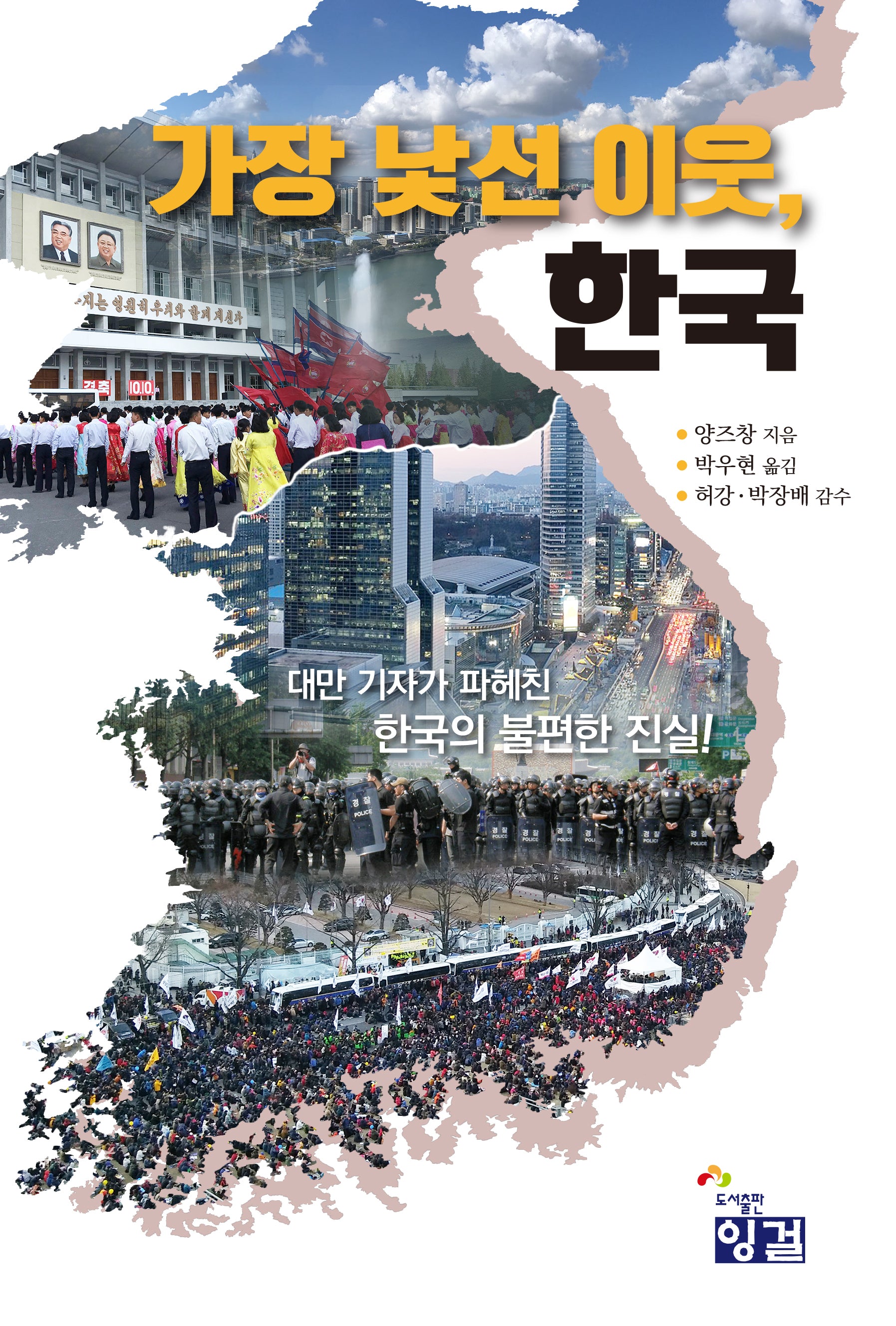 가장 낯선 이웃, 한국