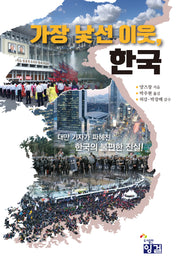 가장 낯선 이웃, 한국