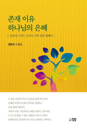 존재이유 하나님의  은혜
