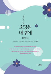 소망은 내곁에