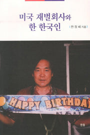 미국 재벌회사와 한 한국인