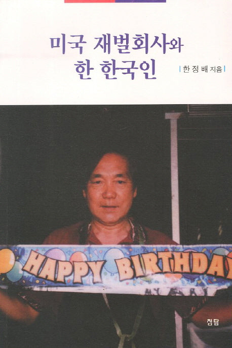 미국 재벌회사와 한 한국인