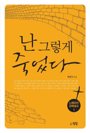 난 그렇게 죽었다