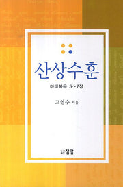 산상수훈 마태복음 5-7장