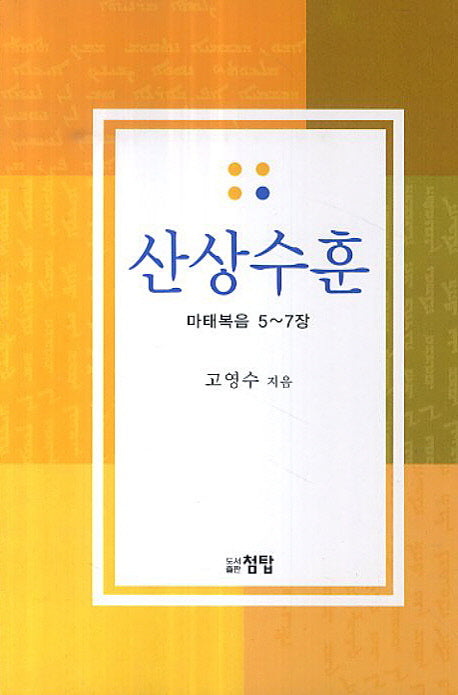 산상수훈 마태복음 5-7장