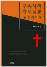 구속사적 강해설교 & 팔복강해(양장본 Hardcover)