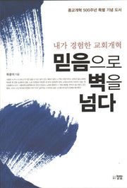 믿음으로 벽을 넘다