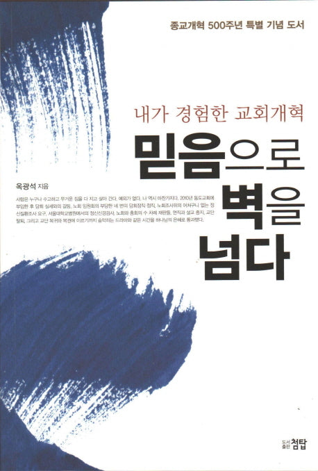 믿음으로 벽을 넘다