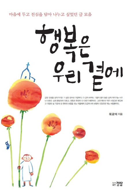 행복은 우리 곁에