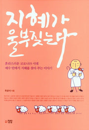 지혜가 울부짖는다