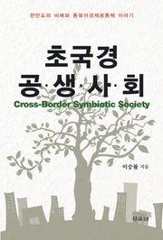 초국경 공생사회(반양장)