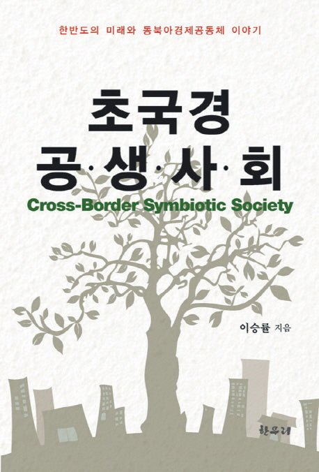 초국경 공생사회(반양장)