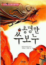 총명한 쑤보누