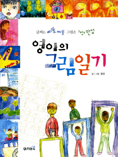 영이의 그림일기