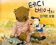 테디베어의 신기한모험