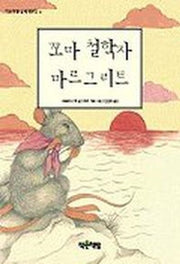 꼬마 철학자 마르그리트