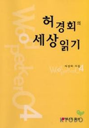 허경회의 세상읽기