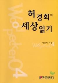 허경회의 세상읽기