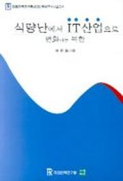 식량난에서 IT산업으로 변화하는 북한