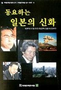 동요하는 일본의 신화