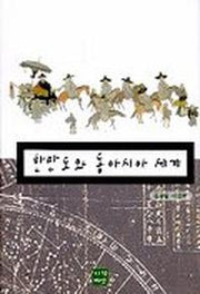 한반도와 동아시아 세계