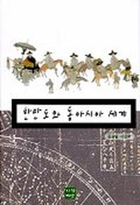 한반도와 동아시아 세계